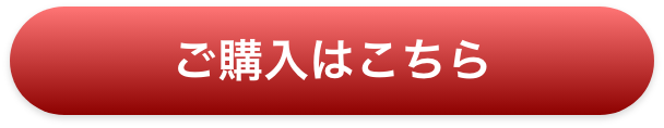 ご購入はこちら