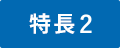 特長2