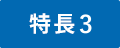 特長3