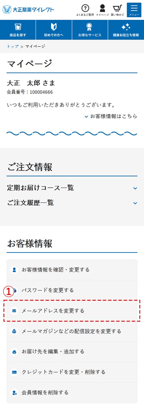 登録内容を変更したいのですが？ | よくあるご質問 | 大正製薬