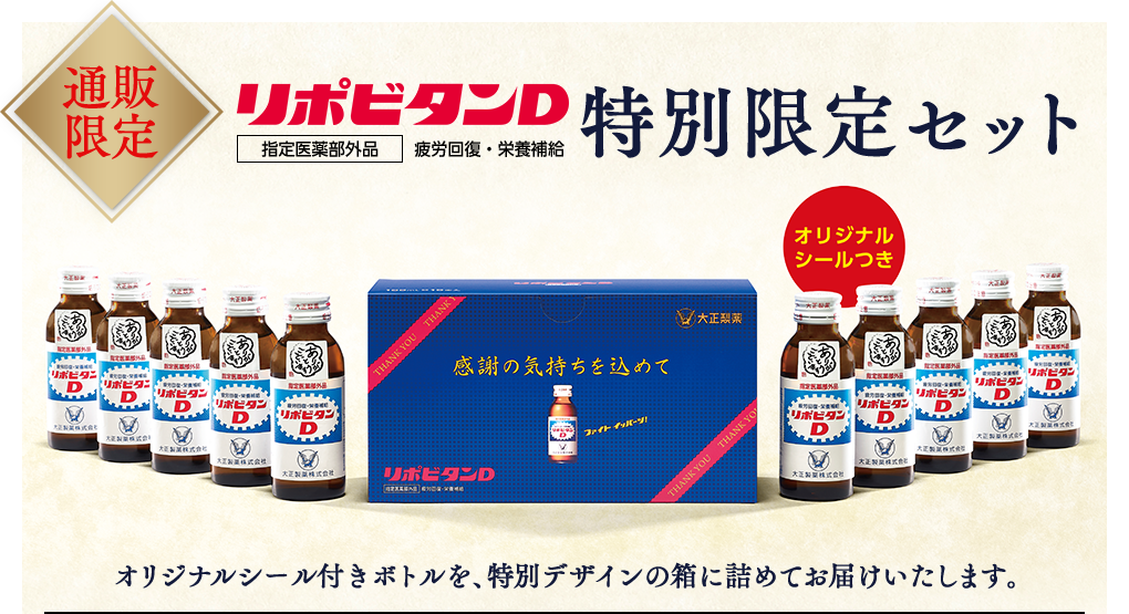 リポビタンD 特別限定セット 指定医薬部外品 疲労回復・栄養回復 オリジナルシール付きボトルを特別デザインの箱に詰めてお届けいたします。