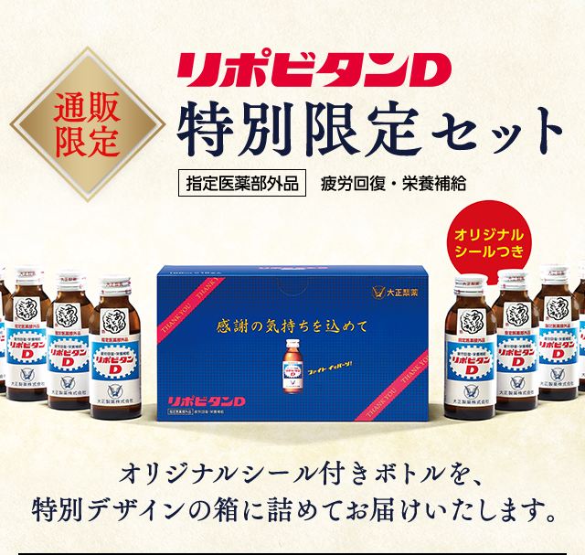 リポビタンD 特別限定セット 指定医薬部外品 疲労回復・栄養回復 オリジナルシール付きボトルを特別デザインの箱に詰めてお届けいたします。