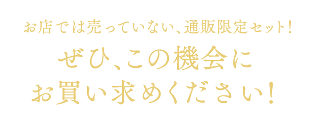 お店では売っていない、通販でしか買えない限定セット!この機会にぜひお買い求めください!