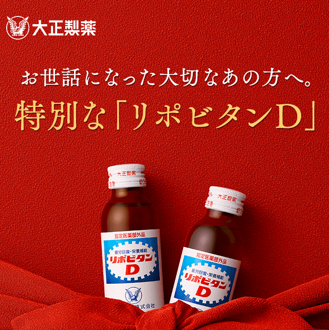 お世話になった大切なあの方へ。今年は健康を気遣って、元気とファイトを届けてみませんか?特別な「リポビタンD」