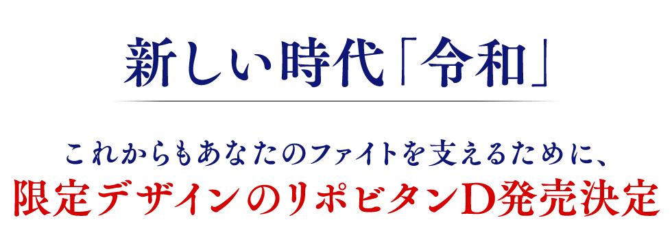 新しい時代「令和」これからもあなたのファイトを支えるために、新デザインのリポビタンD発売決定