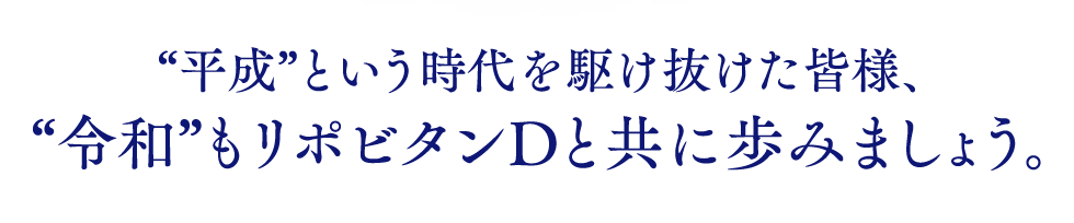 “平成”という時代を駆け抜けた皆様、“令和”もリポビタンDと共に歩みましょう。