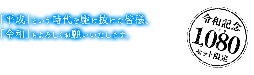 「平成」という時代を駆け抜けた皆様、「令和」もよろしくお願いいたします。
