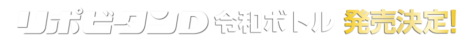 リポビタンD 令和ボトル 4月25日より先行予約スタート