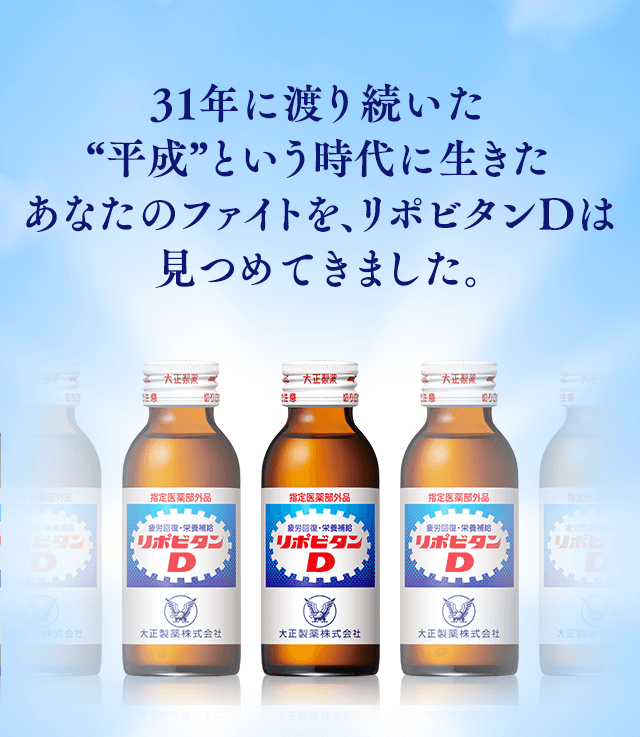 31年に渡り続いた“平成”という時代に生きたあなたのファイトを、リポビタンDは見つめてきました。