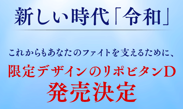 新しい時代「令和」これからもあなたのファイトを支えるために、新デザインのリポビタンD発売決定