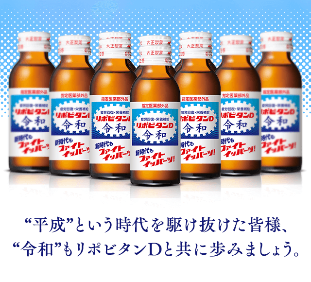 “平成”という時代を駆け抜けた皆様、“令和”もリポビタンDと共に歩みましょう。