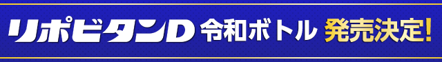 リポビタンD 令和ボトル 4月25日より先行予約スタート