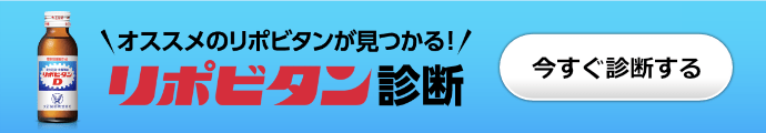 オススメのリポビタンが見つかる！リポビタン診断