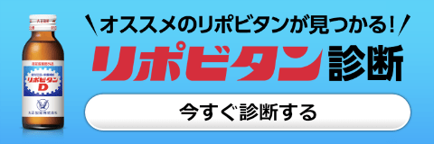 オススメのリポビタンが見つかる！リポビタン診断