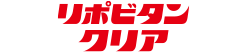 リポビタンクリア