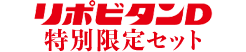 リポビタンD特別限定セット