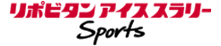 リポビタンアイススラリー Sports