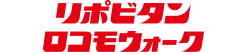 リポビタンロコモウォーク