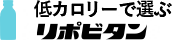 低カロリーで選ぶリポビタン