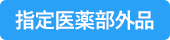 指定医薬部外品