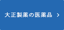 大正製薬の医薬品