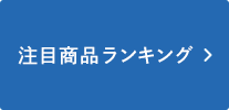 注目商品ランキング