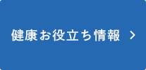 健康お役立ち情報