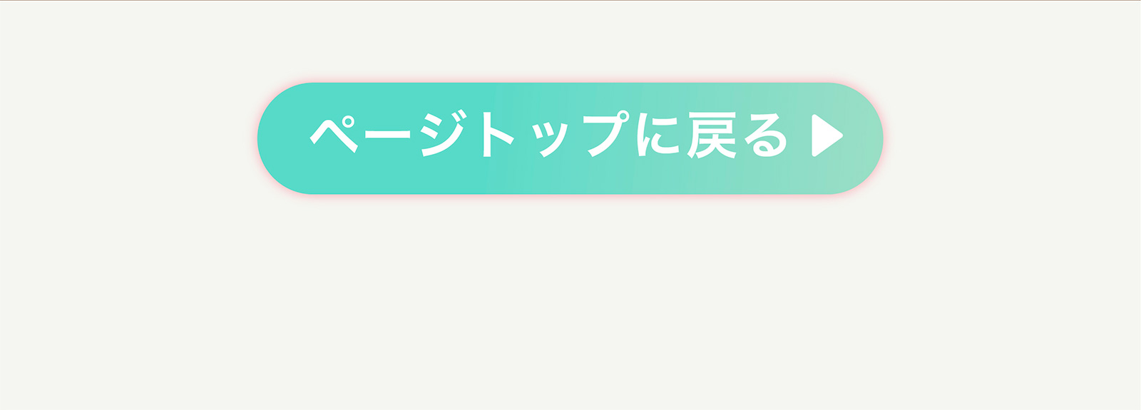 ページトップに戻る