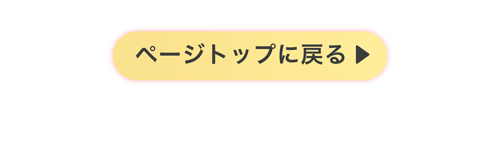 ページトップに戻る