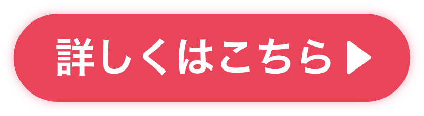 詳しくはコチラ