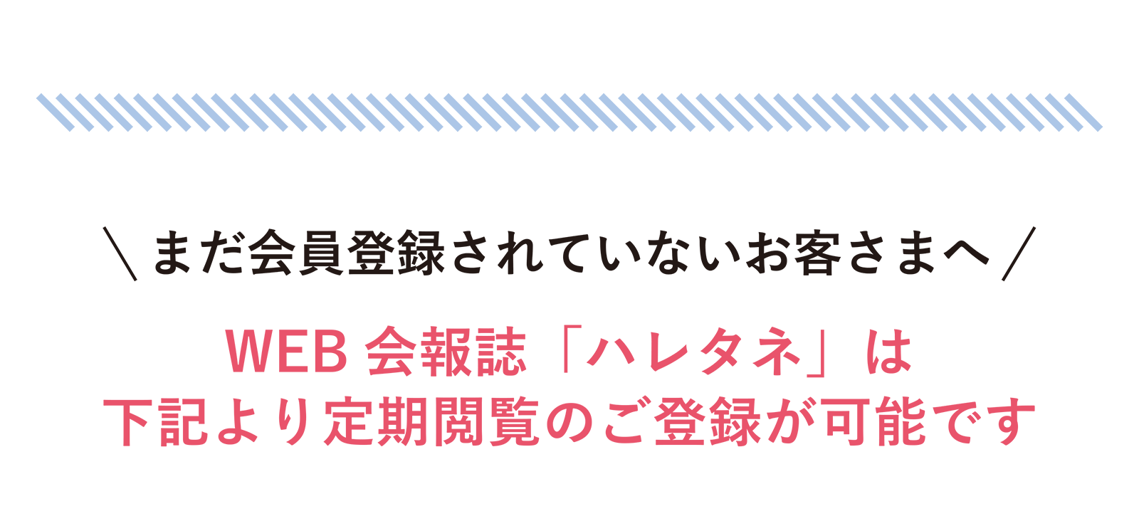 まだ会員登録されていないお客さまへ
