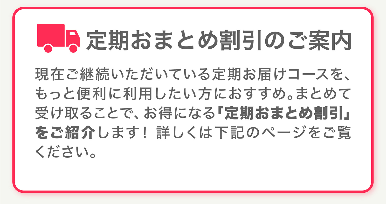 定期おまとめ割引のご案内