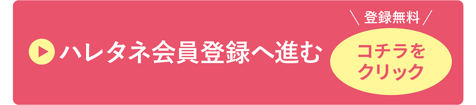 ハレタネ会員登録へ進む
