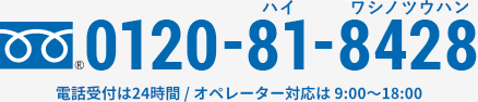 0120-81-8428 受付時間 9:00～20:00（土日・祝日 受付）