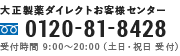 大正製薬ダイレクトお客様センター TEL:0120-81-8428 受付時間9:00〜20:00（土日・祝日 受付）