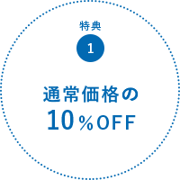 特典1:通常価格の10％OFF