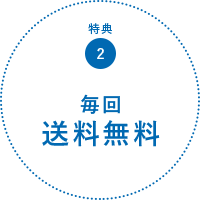 特典2:毎回送料無料