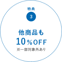 特典3:他商品も10％OFF ※一部対象外あり