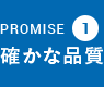 PROMISE1:確かな品質