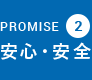 PROMISE2:安心・安全