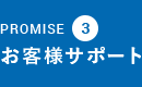 PROMISE3:お客様サポート