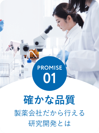 PROMISE1:確かな品質