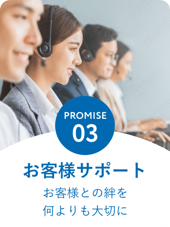 PROMISE3:お客様サポート
