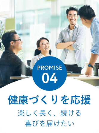 PROMISE4:健康作りを応援