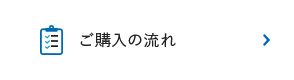 ご購入の流れ