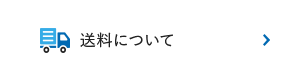 送料について