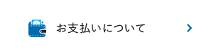 お支払いについて