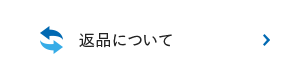 返品について