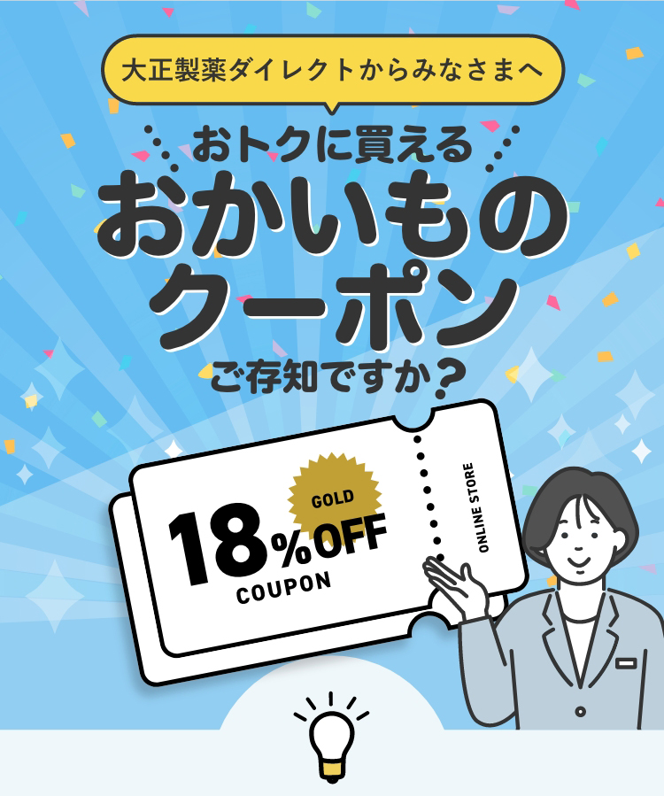 おトクに買える割引クーポンについてのご案内