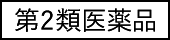第2類医薬品